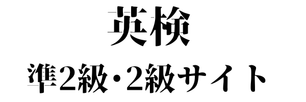 英検準2級・２級サイト