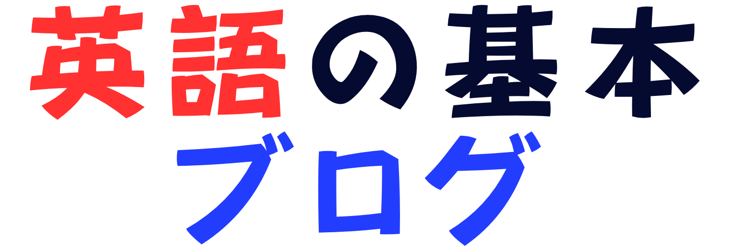 英語の基本ブログ